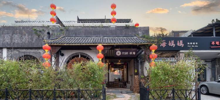 花筑·上海听海民宿(金山城市沙滩店)图片