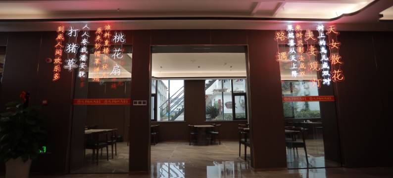 戏乡福地大酒店(东山问梅村店)图片