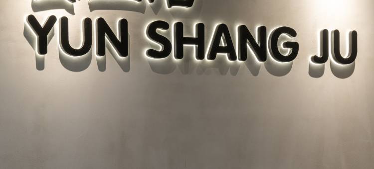 雲上居酒店(沈阳桃仙机场店)图片