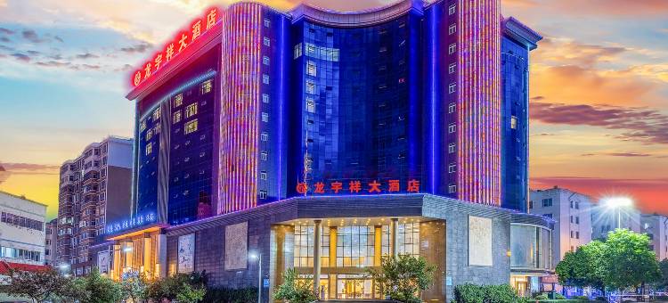 龙宇祥大酒店(蒙自同德广场店)图片