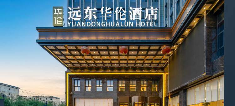 远东华伦酒店(大唐美食街迎宾湖店)图片