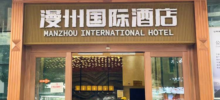 漫州国际酒店(镇雄龙腾大道店)图片