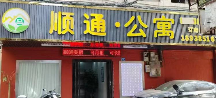 顺通公寓(樟木头店)图片