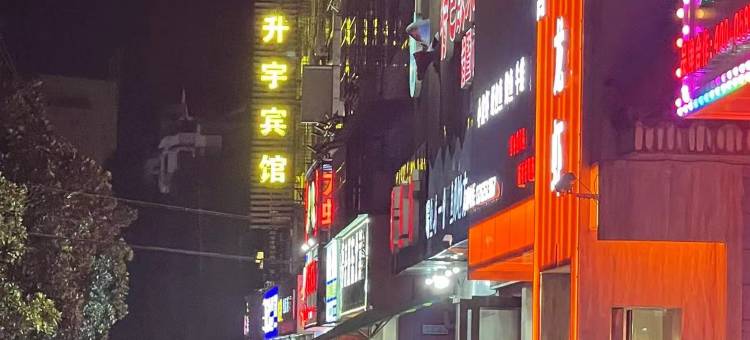 诸暨升宇宾馆图片