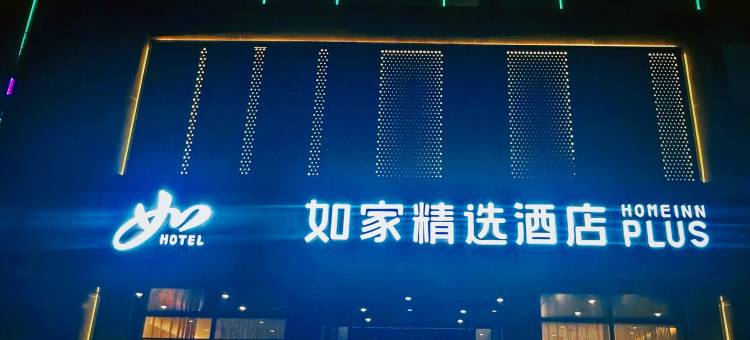 如家精选酒店(大名石刻博物馆京府商贸城店)图片