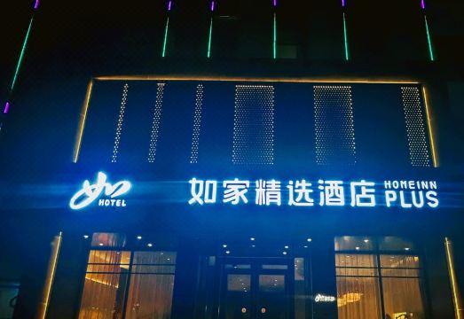 如家精选酒店（大名石刻博物馆京府商贸城店）外景图