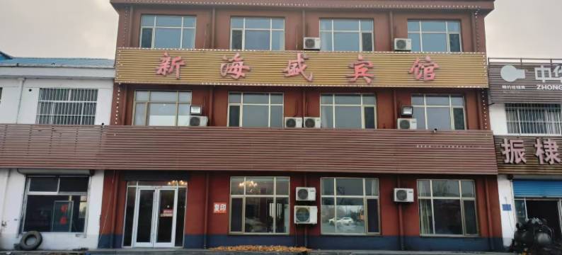 无棣新海盛宾馆图片