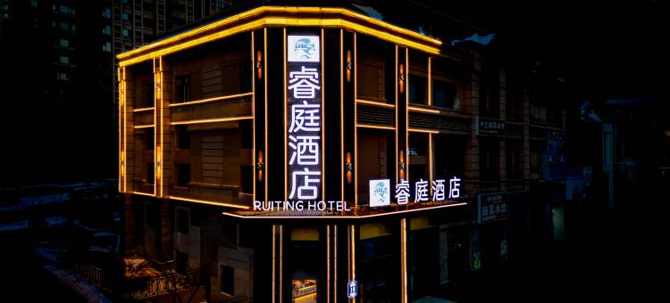 睿庭酒店(哈尔滨西站万达广场店)图片