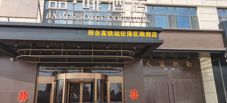 喆啡酒店(邢台任泽店)图片