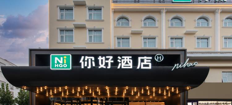 你好酒店(鹤壁兴鹤大街店)图片