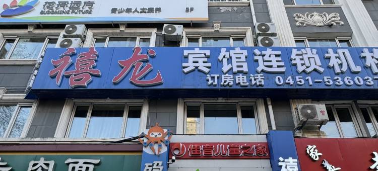 禧龙宾馆(哈尔滨火车站医大一院地铁站店)图片