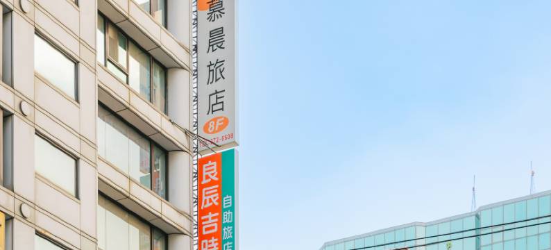 慕晨旅店图片