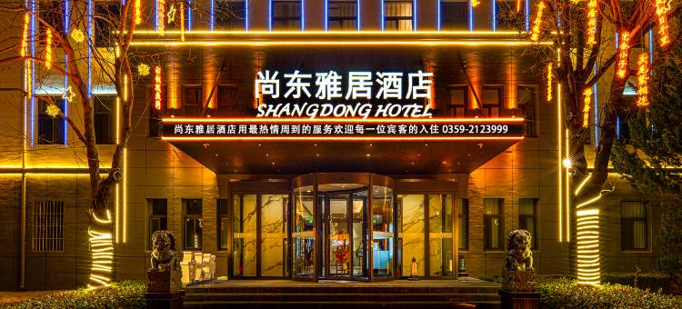 运城尚东雅居酒店(盐湖国际机场店)图片