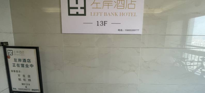 临沂左岸酒店图片