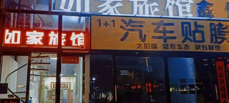 如家旅馆(桥南巷店)图片