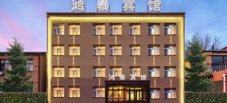 鸿泰宾馆(哈尔滨太平国际机场店)图片