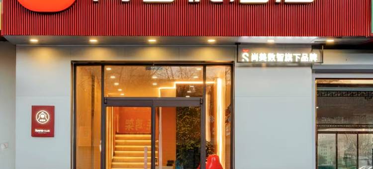 尚客优酒店(淄博临淄茂业时代广场店)图片