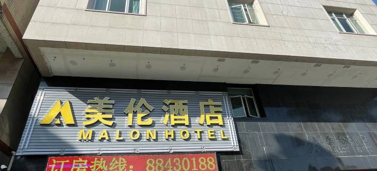 美伦酒店(东莞洪梅店)图片