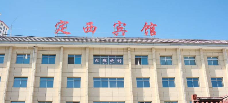 定西宾馆(定西火车站店)图片