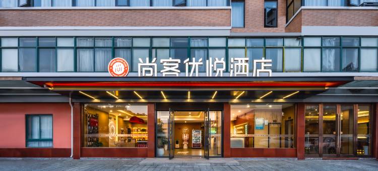 尚客优悦酒店(溧阳高铁站兴业路店)图片