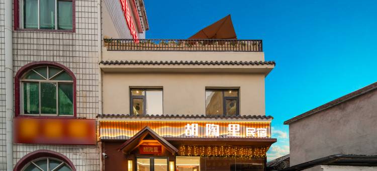 景德镇胡陶里民宿(陶溪川创意广场店)图片