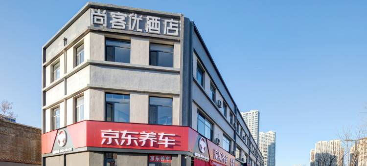 尚客优酒店(太原市义井街万象城店)图片