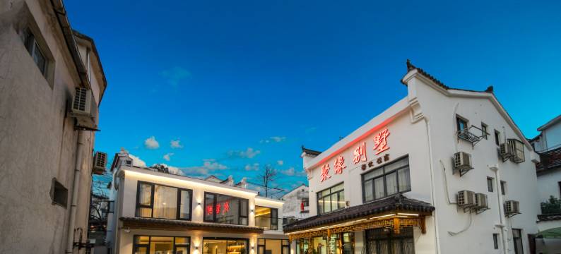 九华山缘聚民宿(化城寺店)图片