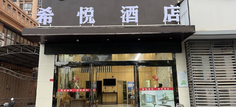 希悦酒店(永修县政府店)图片