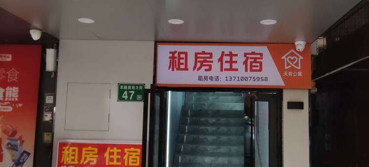 天有公寓(广州车陂高地大街店)图片