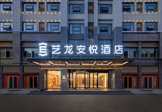 艺龙安悦酒店（寿县古城南门景润广场店）外景图