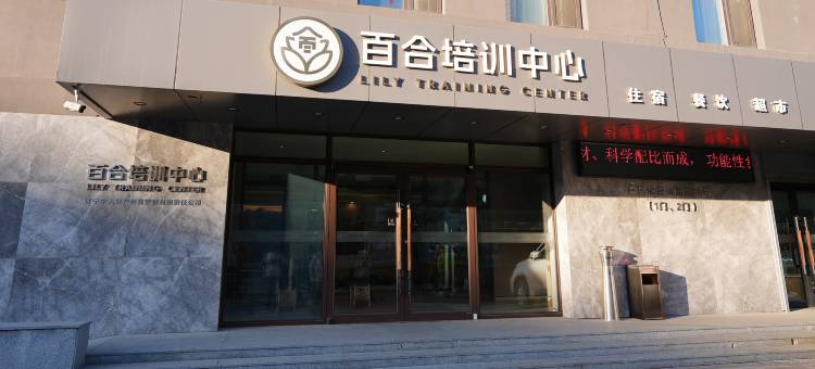 百合培训中心酒店(沈阳北站中医药大学地铁站店)图片