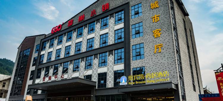 纽宾凯尚居酒店(宣恩梦巢小镇店)图片