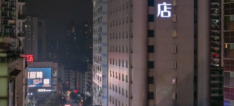 和颐酒店(重庆南坪万达广场轻轨站店)图片