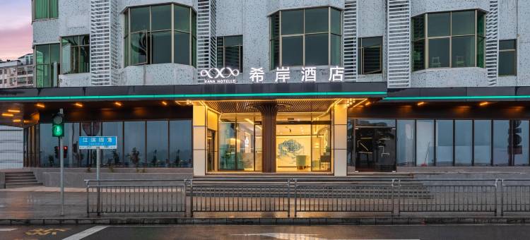 希岸酒店(肇庆七星岩景区古城墙店)图片