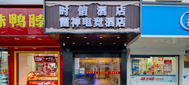 杭州时信精品酒店图片