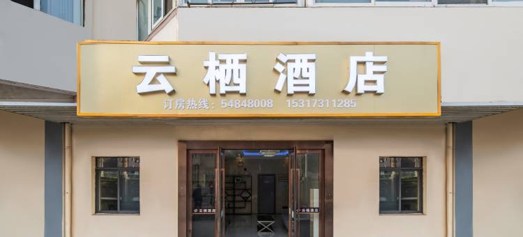 UM优选·云栖酒店(上海莘庄春申路地铁站店)图片