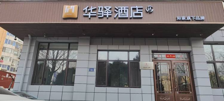 如家华驿酒店(大连国际机场周水子站店)图片