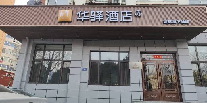 如家华驿酒店(大连国际机场周水子站店)