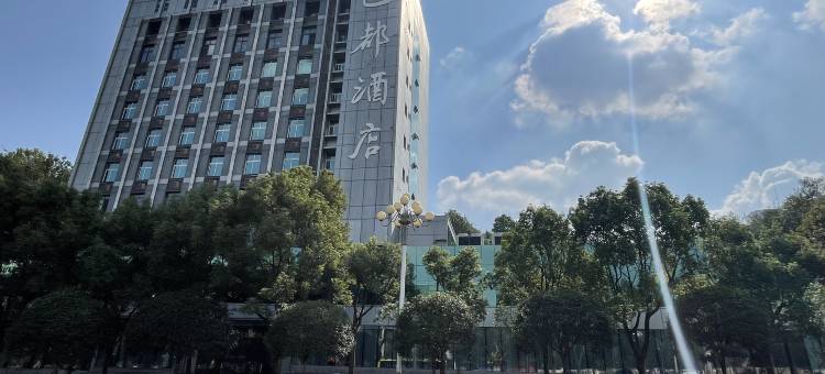 涪陵巴都酒店图片
