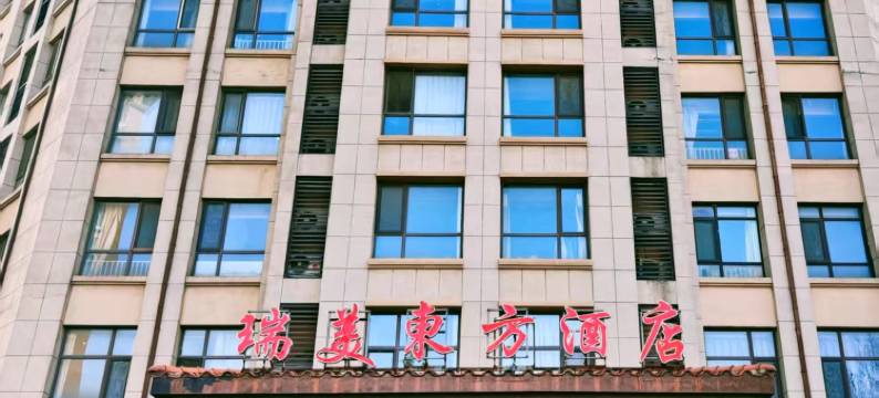 瑞美东方酒店(城阳世纪公园店)图片