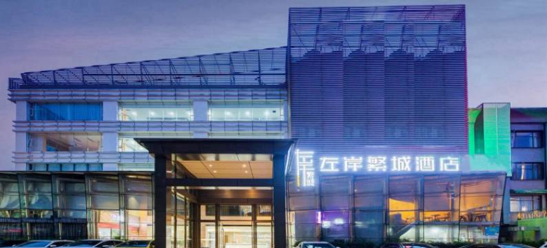 左岸繁城酒店(珠海拱北口岸店)图片