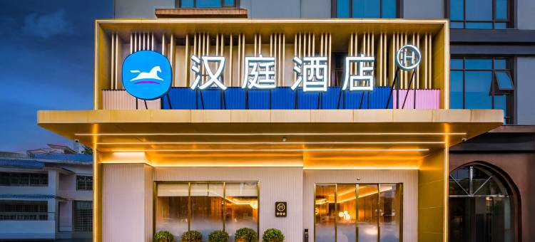 汉庭酒店(澄迈老城软件园店)图片