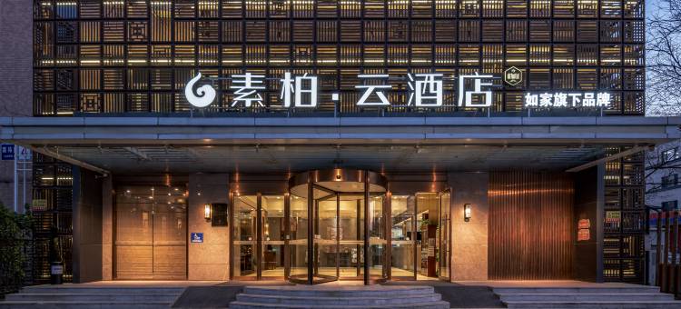 如家素柏·云酒店(北京前门店)图片