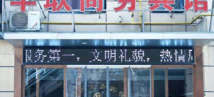 保康华联商务宾馆图片