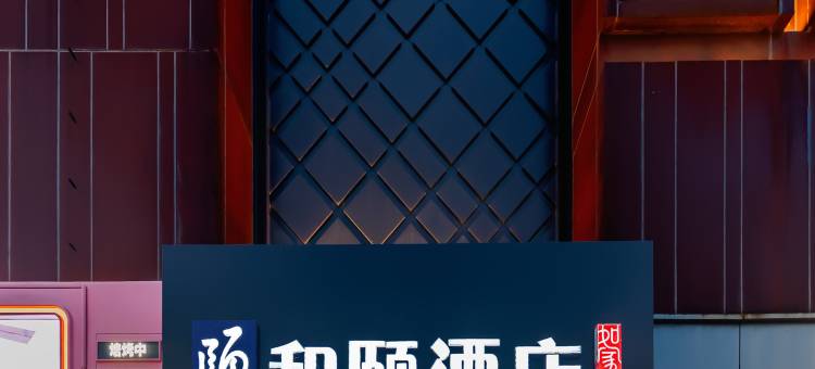 和颐酒店(上海陆家嘴金融街区芳甸路地铁站店)图片