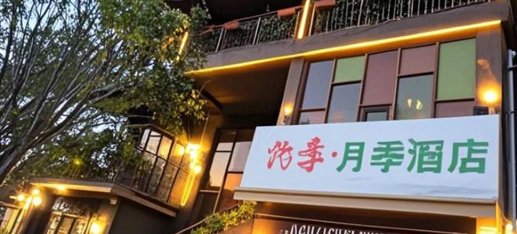 约季·月季酒店(云台山风景名胜区岸上服务区店)图片