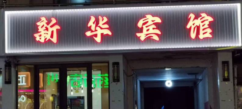 阿拉善左旗新华宾馆图片