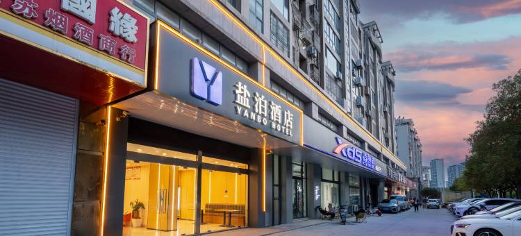 盐泊酒店(盐城师范学院高铁站店)图片