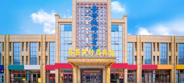 喜菩提时尚宾馆(包头劝业商城中心医院店)图片