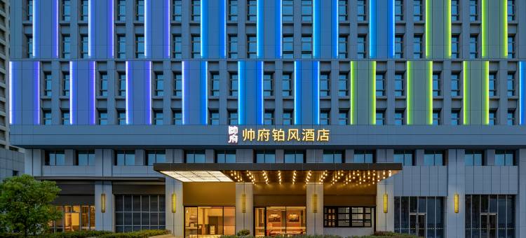 宜昌帅府铂风酒店(宜昌东站店)图片